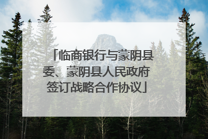 临商银行与蒙阴县委、蒙阴县人民政府签订战略合作协议