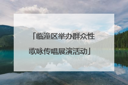 临潼区举办群众性歌咏传唱展演活动