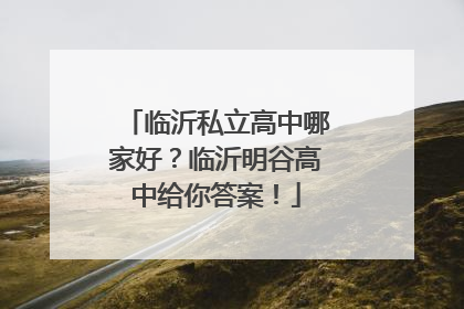 临沂私立高中哪家好？临沂明谷高中给你答案！