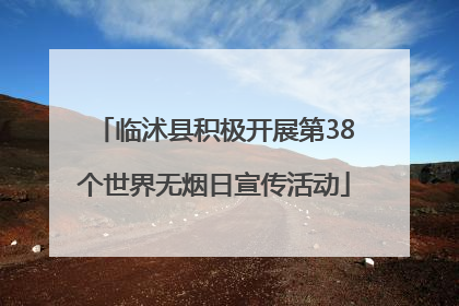 临沭县积极开展第38个世界无烟日宣传活动