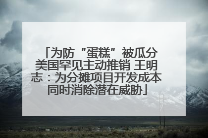 为防“蛋糕”被瓜分 美国罕见主动推销 王明志：为分摊项目开发成本同时消除潜在威胁