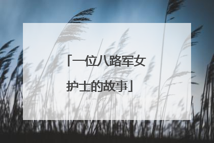 一位八路军女护士的故事