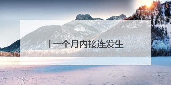一个月内接连发生两起！乘客乘坐自动扶梯时不慎摔倒 站点均妥善处置