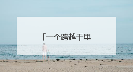 一个跨越千里的求医故事