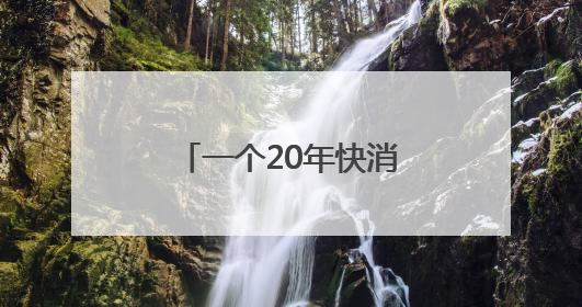 一个20年快消人眼中的康师傅