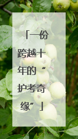 一份跨越十年的“护考奇缘”