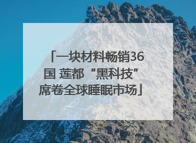 一块材料畅销36国 莲都“黑科技”席卷全球睡眠市场