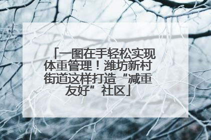 一图在手轻松实现体重管理！潍坊新村街道这样打造“减重友好”社区