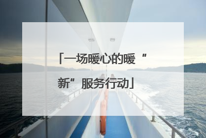 一场暖心的暖“新”服务行动