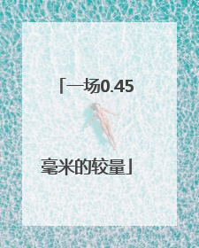 一场0.45毫米的较量
