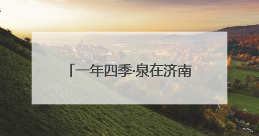一年四季·泉在济南｜茶香飘进地铁站，来老屯站赶一场别开生面的“茶韵市集”！