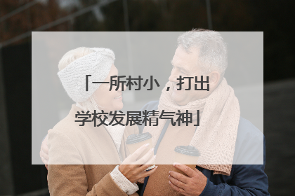 一所村小，打出学校发展精气神