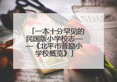一本十分罕见的民国版小学校志——《北平市普励小学校概览》