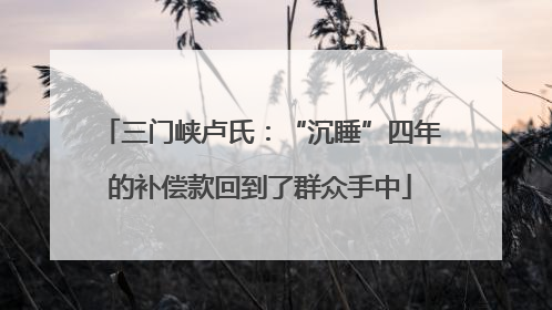 三门峡卢氏：“沉睡”四年的补偿款回到了群众手中