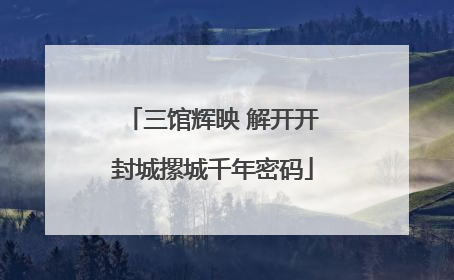 三馆辉映 解开开封城摞城千年密码