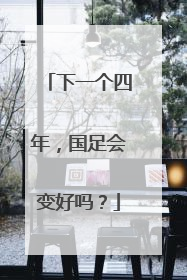 下一个四年，国足会变好吗？