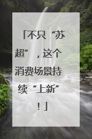 不只“苏超”，这个消费场景持续“上新”！