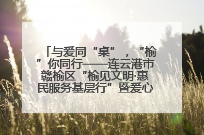 与爱同“桌”，“榆”你同行——连云港市赣榆区“榆见文明·惠民服务基层行”暨爱心书桌发放温暖启幕