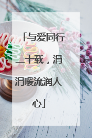 与爱同行二十载，涓涓暖流润人心