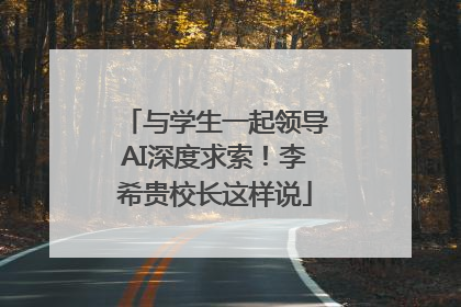 与学生一起领导AI深度求索！李希贵校长这样说