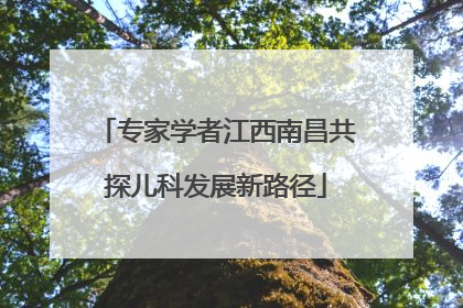 专家学者江西南昌共探儿科发展新路径
