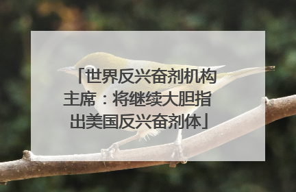 世界反兴奋剂机构主席：将继续大胆指出美国反兴奋剂体