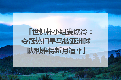世俱杯小组赛爆冷：夺冠热门皇马被亚洲球队利雅得新月逼平