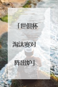 世俱杯淘汰赛对阵出炉