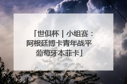 世俱杯｜小组赛：阿根廷博卡青年战平葡萄牙本菲卡
