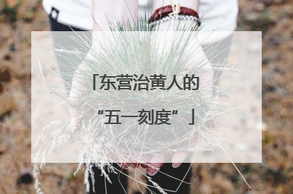 东营治黄人的“五一刻度”