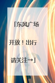 东风广场开放！出行请关注→