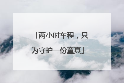两小时车程，只为守护一份童真