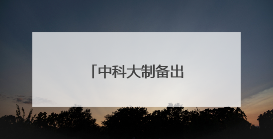 中科大制备出神奇隐形眼镜