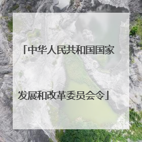 中华人民共和国国家发展和改革委员会令
