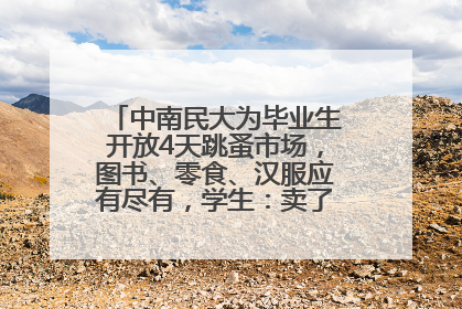 中南民大为毕业生开放4天跳蚤市场，图书、零食、汉服应有尽有，学生：卖了几十个手串