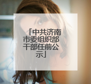 中共济南市委组织部干部任前公示