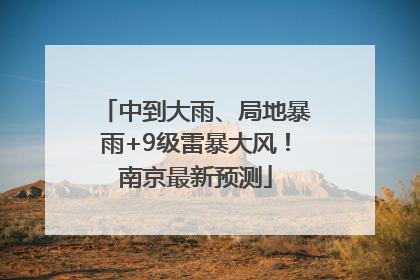 中到大雨、局地暴雨+9级雷暴大风！南京最新预测