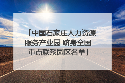 中国石家庄人力资源服务产业园 跻身全国重点联系园区名单