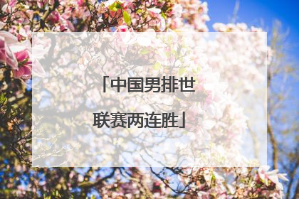 中国男排世联赛两连胜