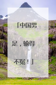 中国男足，输得不冤！
