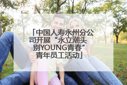 中国人寿永州分公司开展“永立潮头 别YOUNG青春”青年员工活动