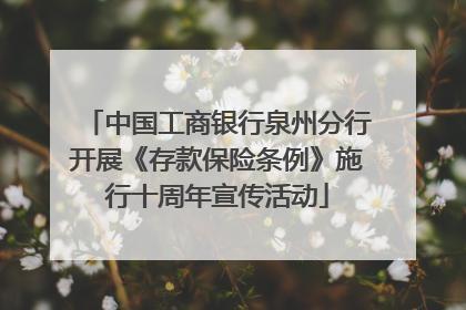 中国工商银行泉州分行开展《存款保险条例》施行十周年宣传活动