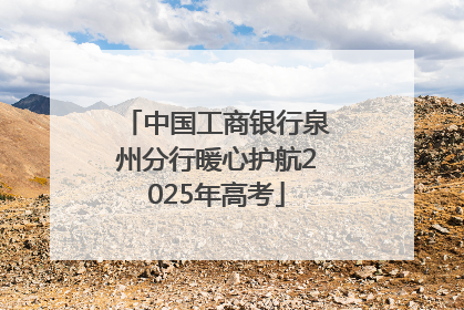 中国工商银行泉州分行暖心护航2025年高考