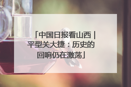 中国日报看山西｜平型关大捷：历史的回响仍在激荡