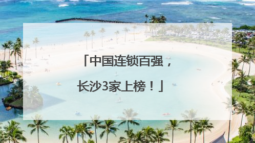 中国连锁百强，长沙3家上榜！