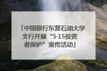 中国银行东营石油大学支行开展“5·15投资者保护”宣传活动