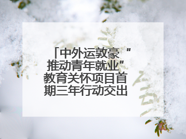 中外运敦豪“推动青年就业”教育关怀项目首期三年行动交出暖心成绩单