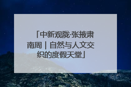 中新观陇·张掖肃南周｜自然与人文交织的度假天堂