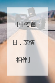 中考首日，亲情相伴