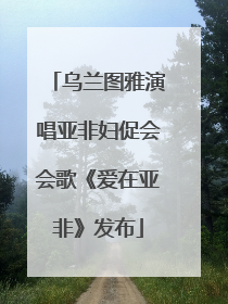 乌兰图雅演唱亚非妇促会会歌《爱在亚非》发布